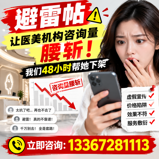 肇庆小红书负面笔记合规删帖：一篇避雷帖让医美机构咨询量腰斩，我们48小时帮她下架