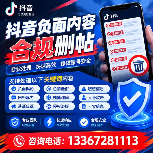 肇庆抖音负面内容合规删帖