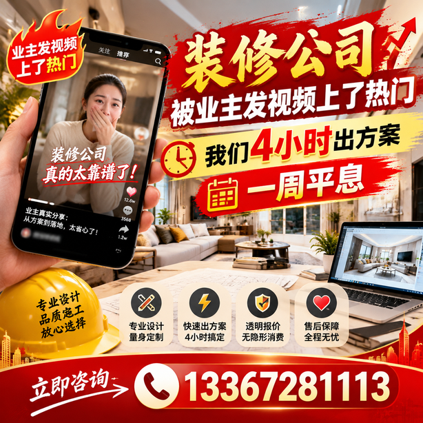 肇庆抖音舆情合规处置：装修公司被业主发视频上了热门，我们四小时响应，一周平息