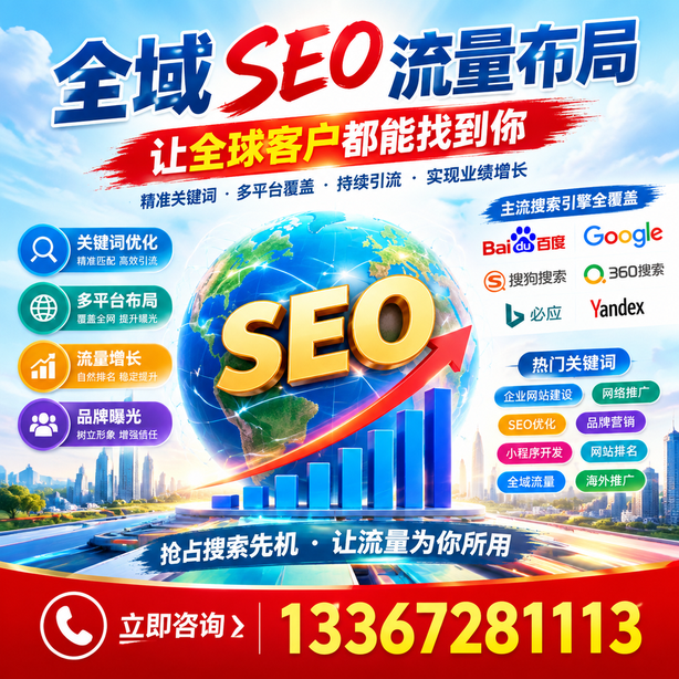 肇庆全域SEO流量布局