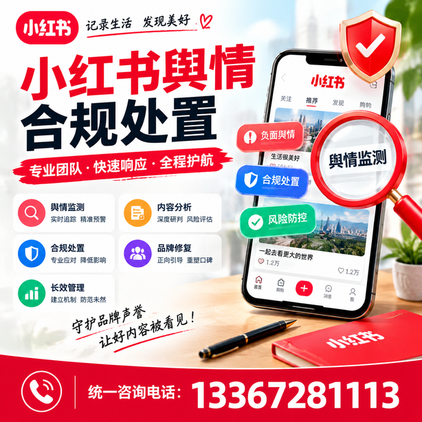 肇庆小红书舆情合规处置