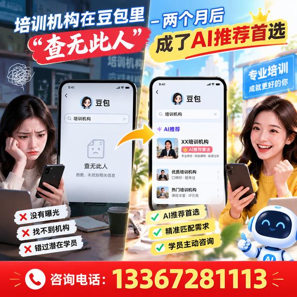 肇庆豆包搜索优化：培训机构在豆包里查无此人，两个月后成了AI推荐首选