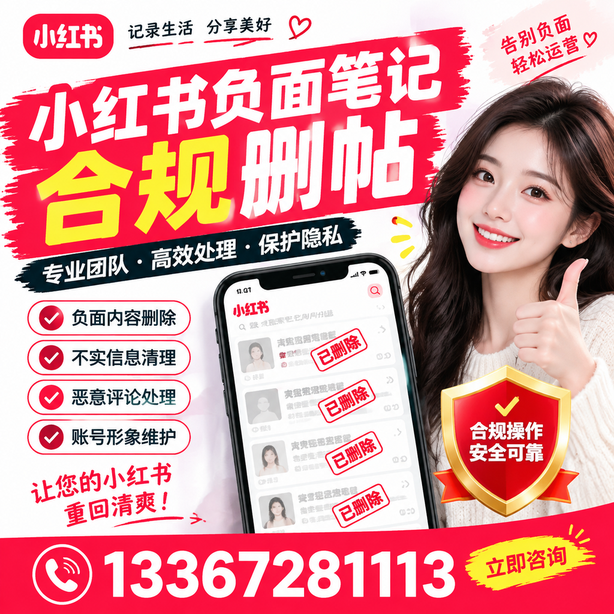 肇庆小红书负面笔记合规删帖
