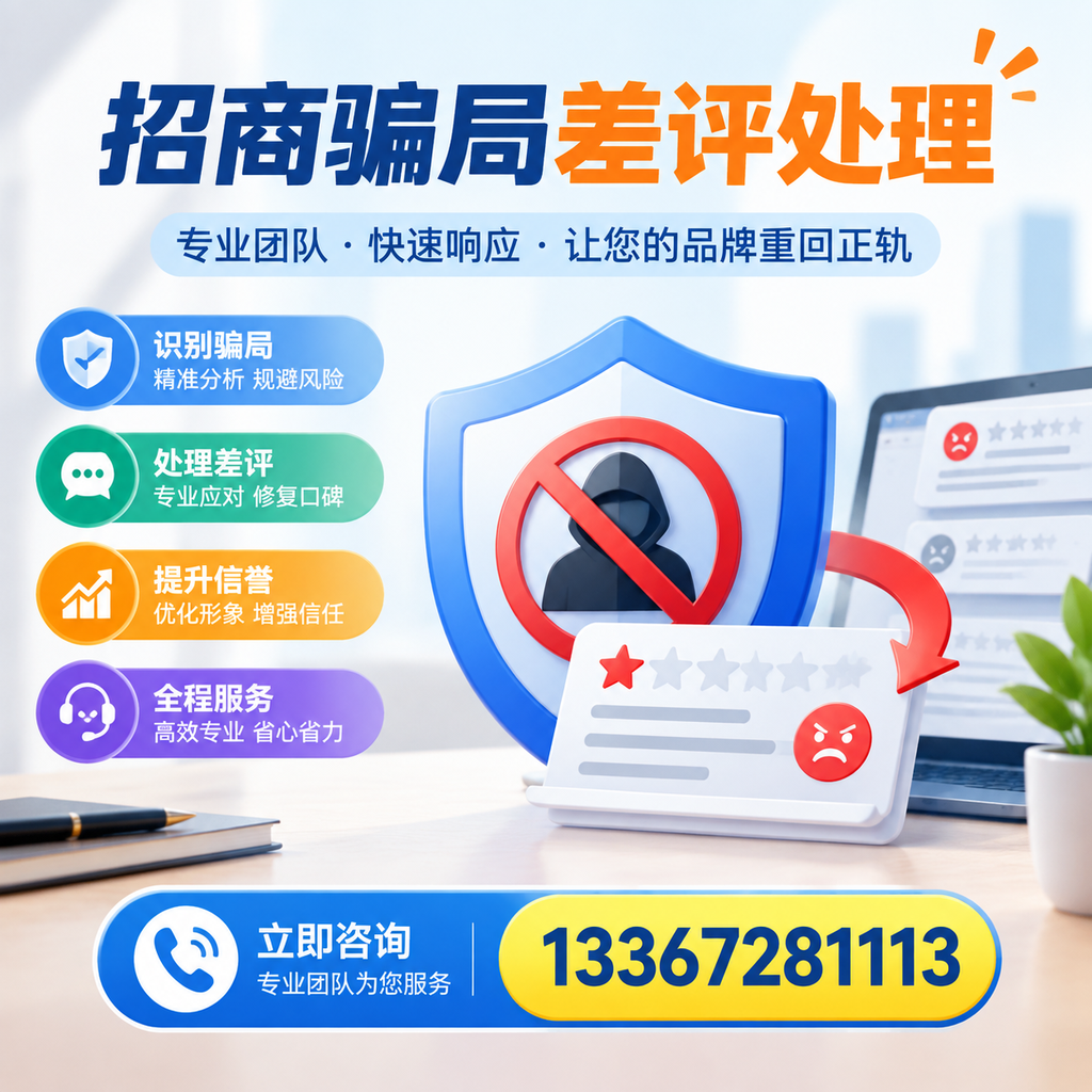 招商骗局差评处理:在肇庆如何辨别与应对常见陷阱