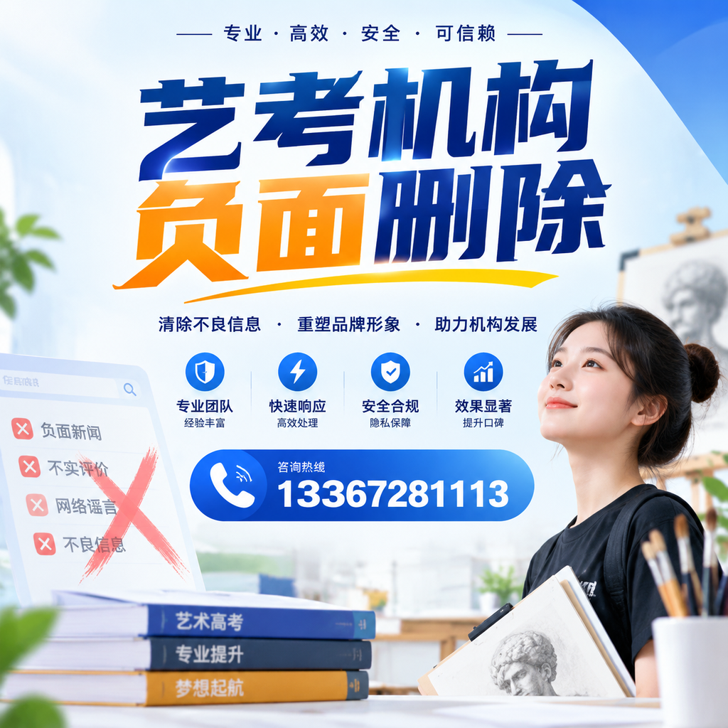 艺考机构负面删除案例分析,成功经验分享肇庆
