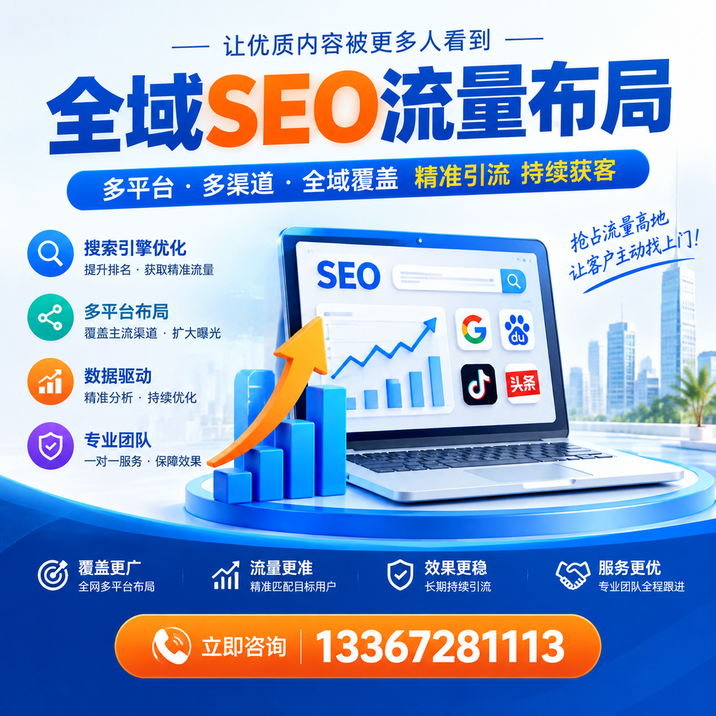 为何肇庆企业需要重视全域SEO流量布局?深入分析