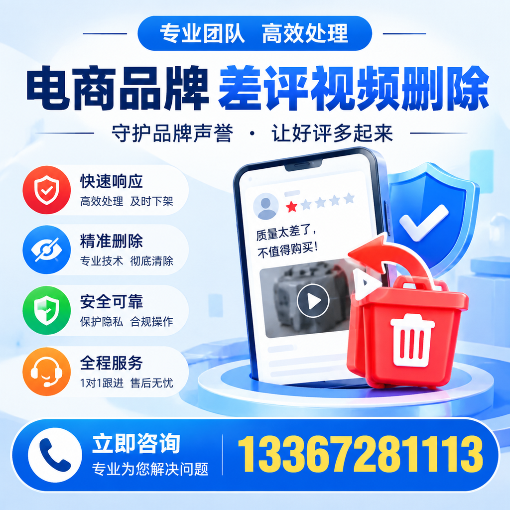 选择电商品牌差评视频删除服务时需要注意的几点【肇庆】