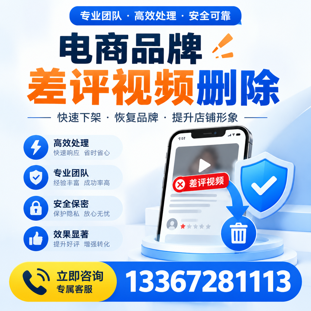 选择电商品牌差评视频删除服务时需要注意的几点【肇庆】