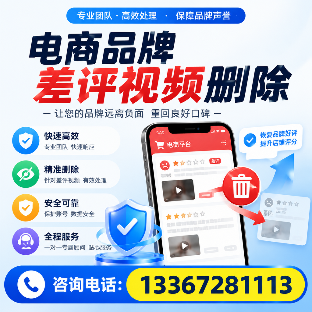 电商品牌差评视频删除后，品牌形象如何重建？肇庆用户必备知识