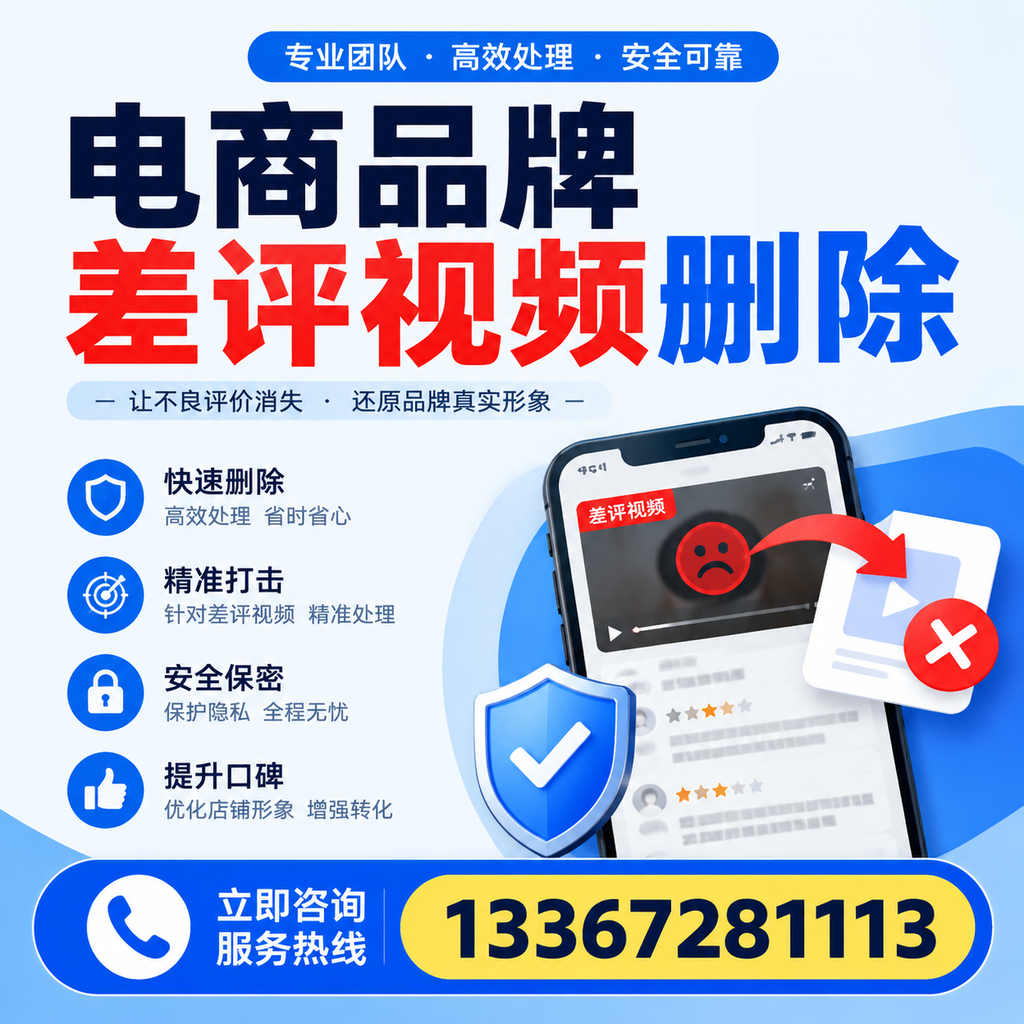 电商品牌差评视频删除后，品牌形象如何重建？肇庆用户必备知识