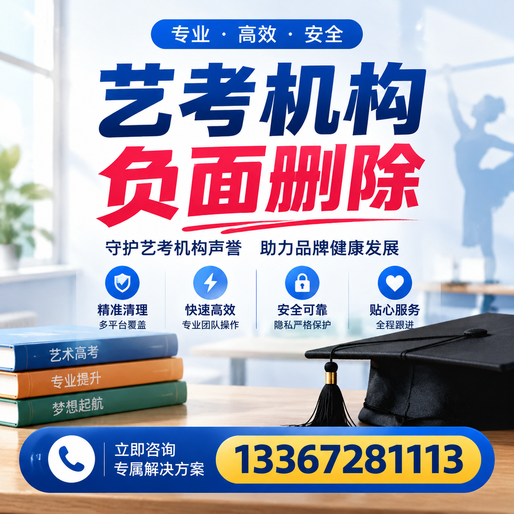 选择艺考机构时需要注意什么?负面信息删除技巧肇庆