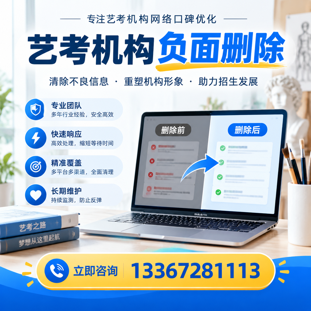选择艺考机构时需要注意什么?负面信息删除技巧肇庆