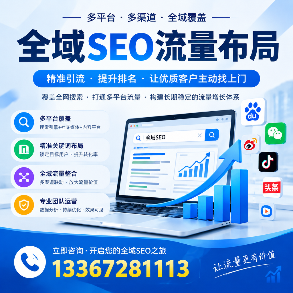 如何避免全域SEO流量布局中的常见误区?肇庆企业必看