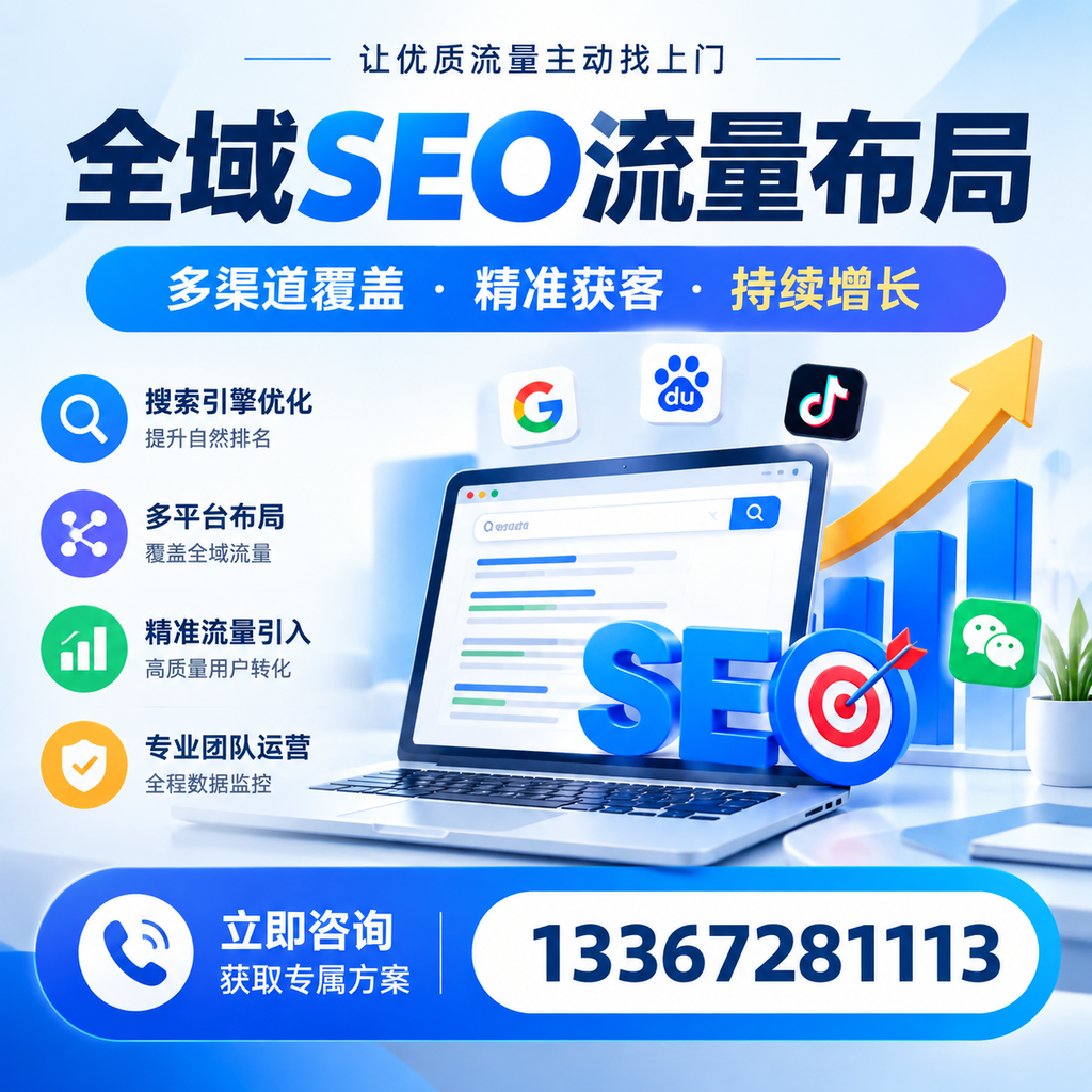 如何避免全域SEO流量布局中的常见误区?肇庆企业必看