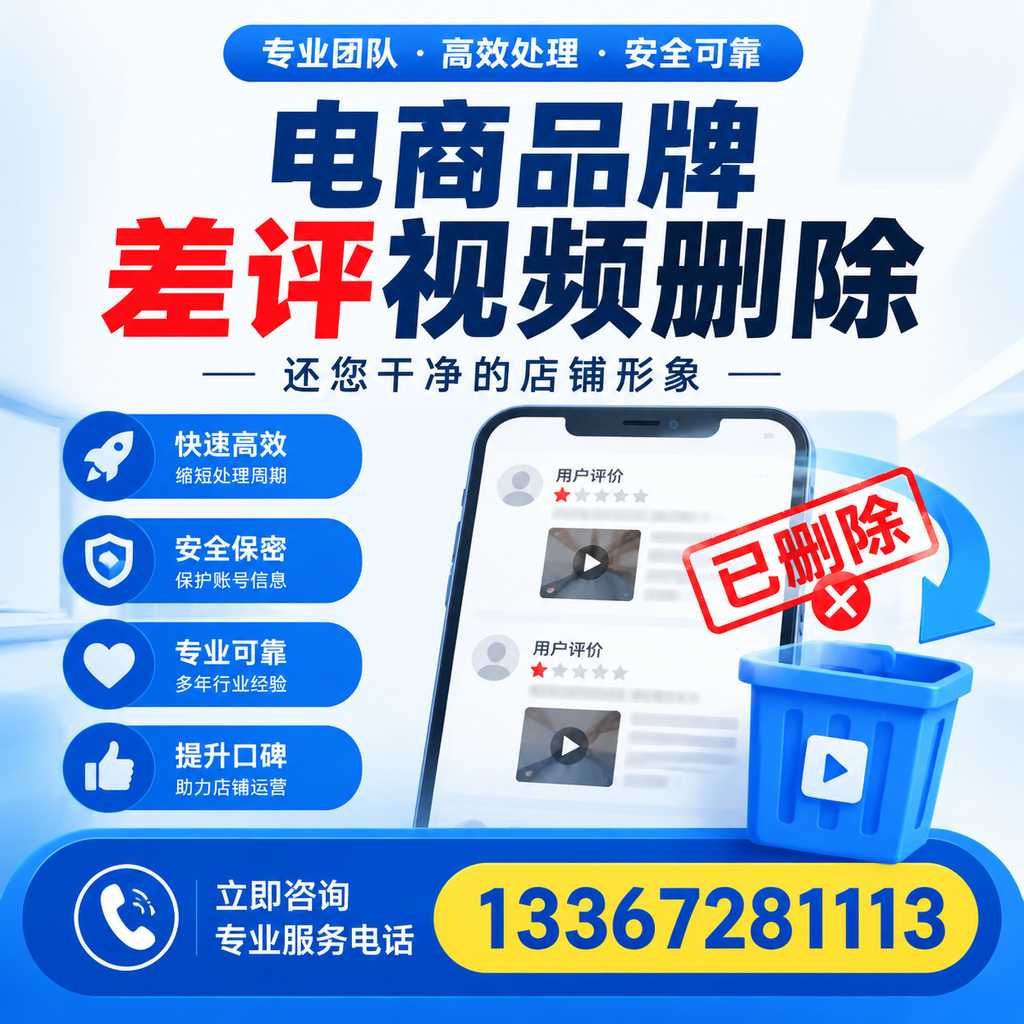 电商品牌差评视频删除服务对比,肇庆市场最新动态分析