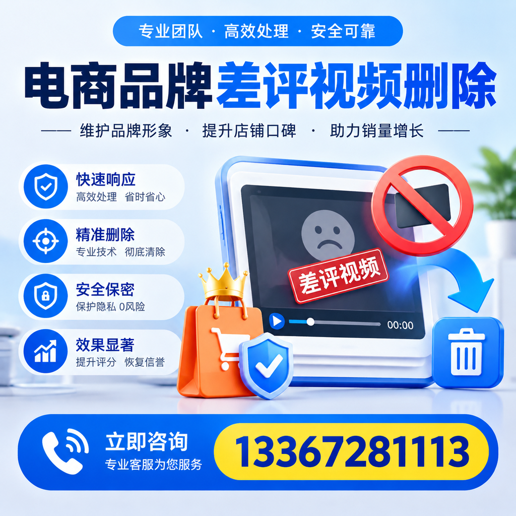 电商品牌差评视频删除服务对比,肇庆市场最新动态分析