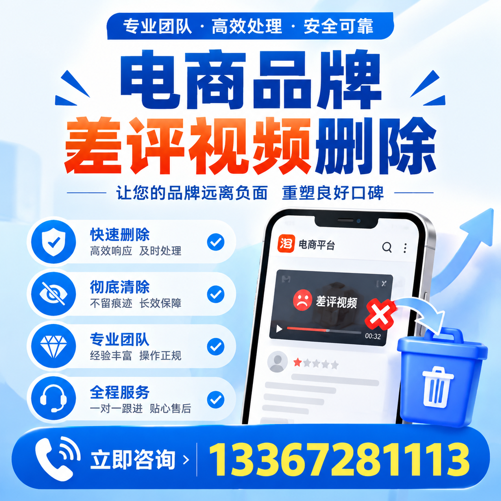 电商品牌差评视频删除的常见误区与应对策略,了解更多肇庆资讯