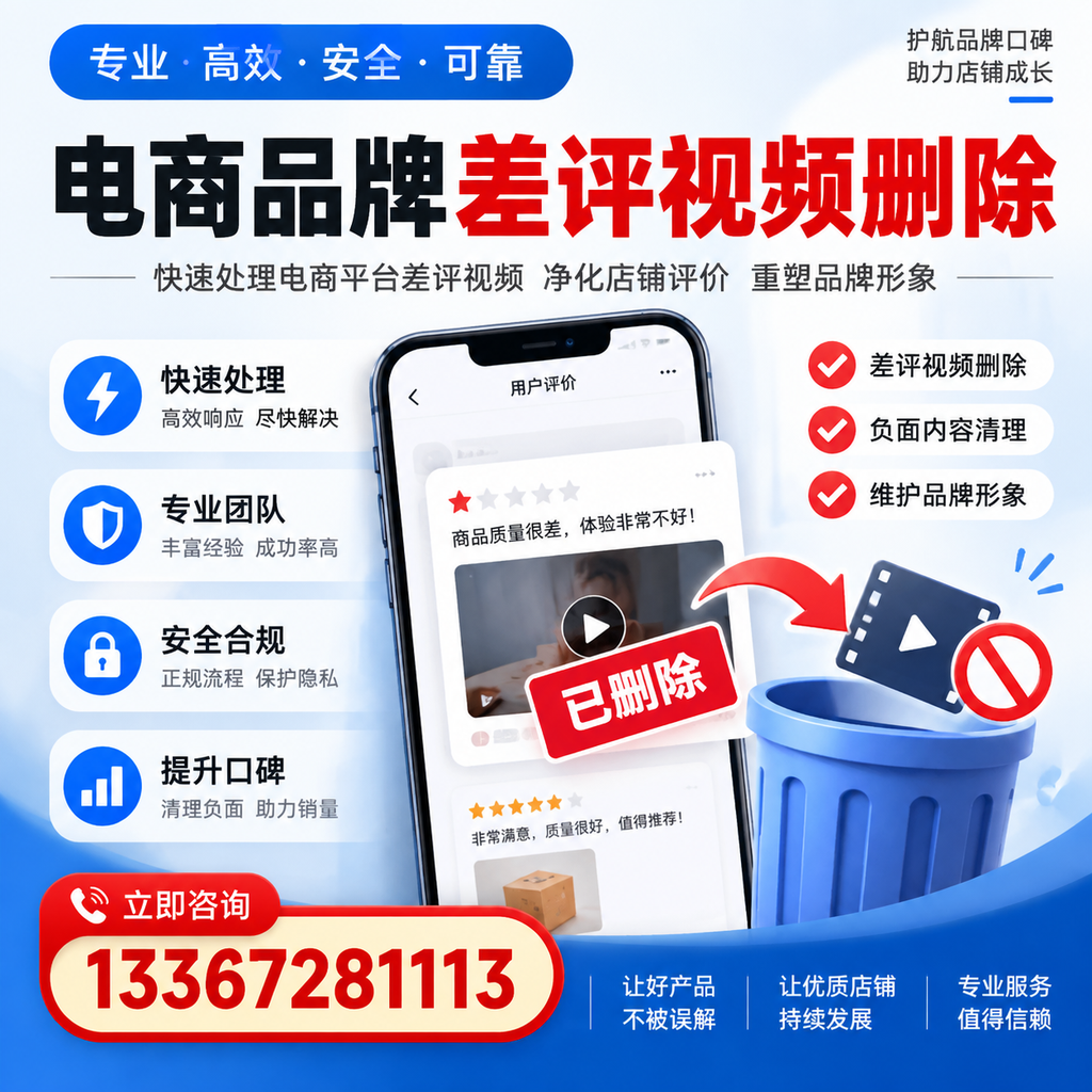 电商品牌差评视频删除的常见误区与应对策略,了解更多肇庆资讯