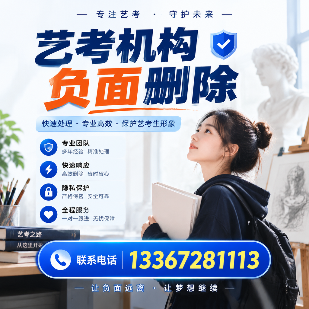 艺考机构负面删除服务对比，如何选择最适合你的？肇庆