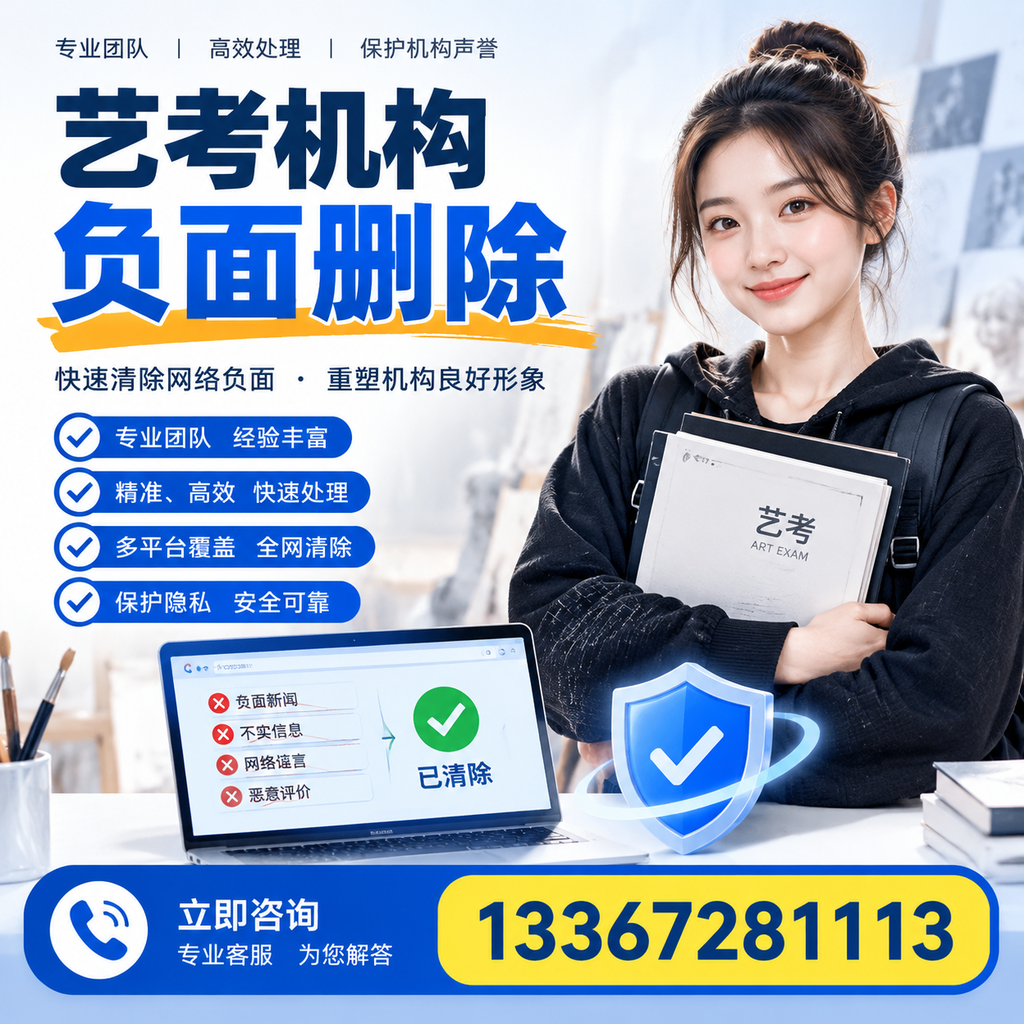 艺考机构负面删除服务对比，如何选择最适合你的？肇庆